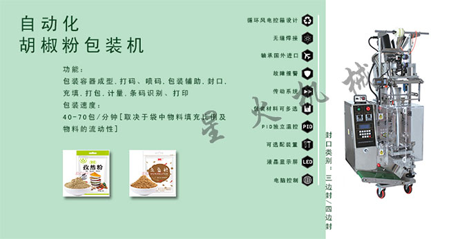 胡椒粉粉劑包裝機(jī),胡椒粉全自動(dòng)包裝機(jī)