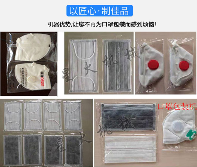星火口罩包裝機械設(shè)備包裝樣品實拍